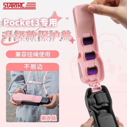 STARTRC适用于DJI大疆pocket3保护壳翻盖云台盖板OSMO3代灵眸手持相机屏幕保护套配件挂绳滤镜收纳外壳防摔罩