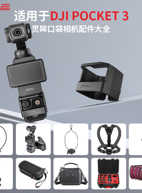 STARTRC适用DJI大疆Pocket3配件osmo灵眸口袋相机拓展固定边框转接头三脚架挂脖背包夹骑行支架第一视角拍摄