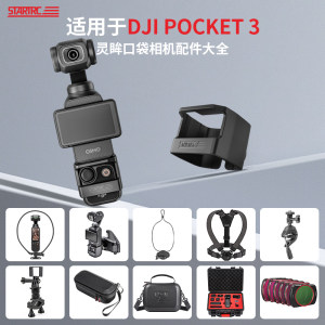 STARTRC大疆POCKET3拓展通用配件