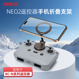 适用DJI大疆neo2遥控器手机支架RC 2磁吸固定折叠架无人机配件