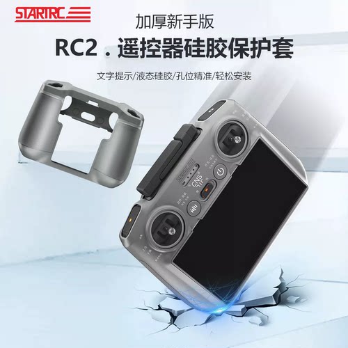 【新手款】大疆RC2遥控器保护套
