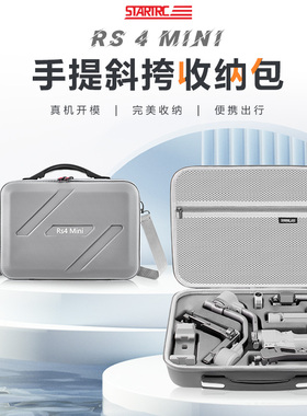 STARTRC适用大疆DJI RS4mini收纳包便携如影rs4/3 mini手持云台稳定器RoninS防水防摔全套配件保护盒手提箱包