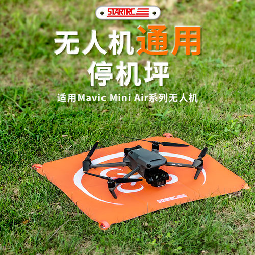 STARTRC适用无人机停机坪起落垫