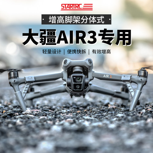 STARTRC适用大疆Air3S增高起落架