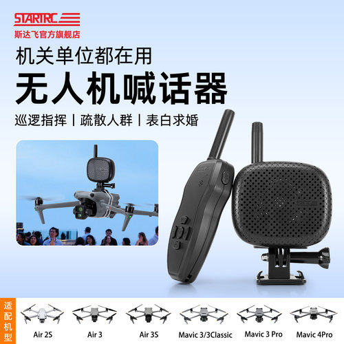 适用Air3S御Mavic4pro喊话器