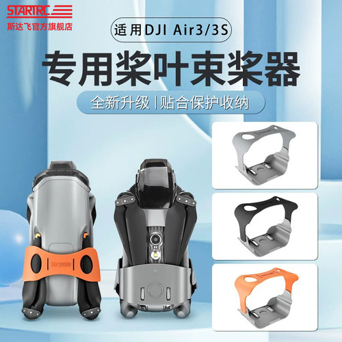 STARTRC大疆DJIAir3S束桨器配件