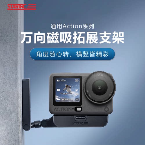 Action6/5Pro万向磁吸横竖拍拓展