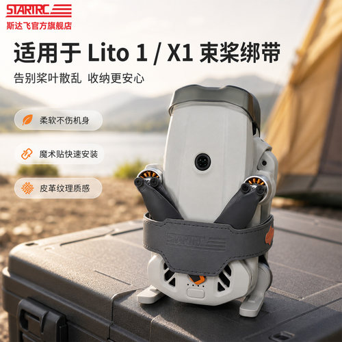 适用于大疆Lito1/X1束桨绑带