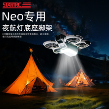 适用DJI大疆Neo夜航灯照明底座无人机补光保护套防撞改装配件脚架