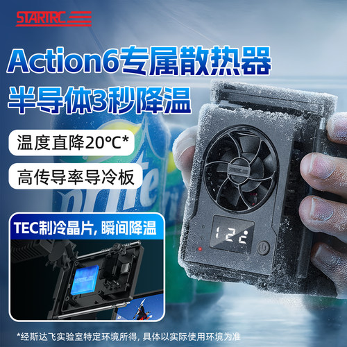 适用大疆action6冰芯散热器