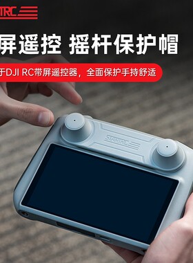适用DJI大疆RC带屏遥控器RC2摇杆盖Mini4Pro御4 Air3保护套罩配件