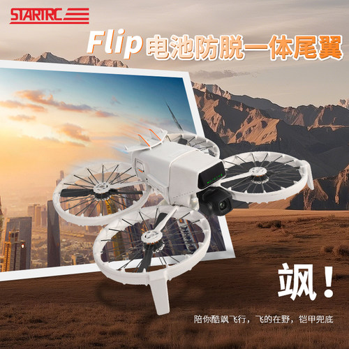 DJI大疆flip改装尾翼+电池保护罩