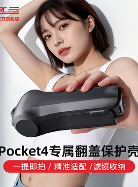 STARTRC适用于DJI大疆pocket4保护壳OSMO镜头保护套防摔口袋相机配件防压收纳壳云台镜头盖子罩便携出行