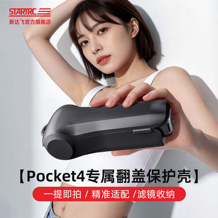 【多色可选】STARTRC适用于DJI大疆pocket4保护壳OSMO镜头外壳翻盖保护套罩防摔口袋相机配件收纳云台镜头盖