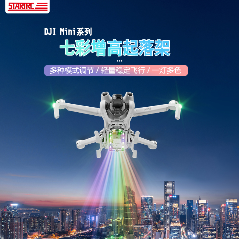 适用大疆Mini系列七彩增高起落架