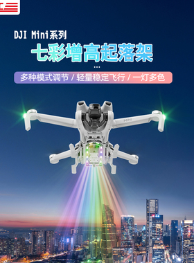 适用于DJI大疆Mini4Pro夜航灯迷你3起落架七彩发光脚架无人机配件