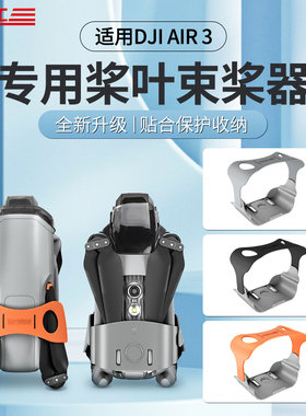 适用于DJI大疆Air3S束桨器固定桨叶保护罩螺旋桨绑带套无人机配件