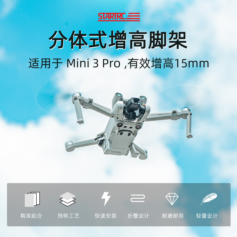 STARTRC大疆Mini3Pro增高脚架