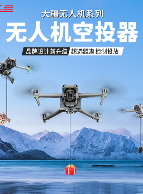 适用大疆无人机空投器Air3/2S投放器Mini4御3Pro抛投挂载礼物配件