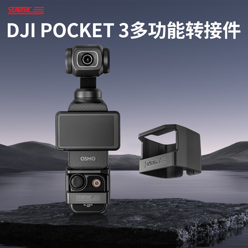 STARTRC适用DJI大疆Pocket3配件拓展边框转接头osmo灵眸口袋相机三脚架背包夹骑行支架第一视角胸前固定拍摄 3C数码配件 摄像机配件 原图主图