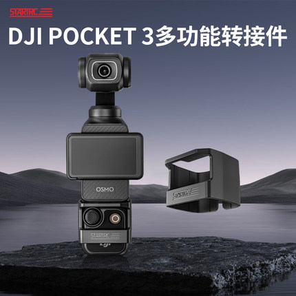 STARTRC适用DJI大疆Pocket3配件拓展边框转接头osmo灵眸口袋相机三脚架背包夹骑行支架第一视角胸前固定拍摄