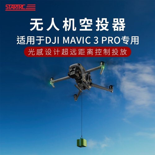 DJI大疆御Mavic3Pro无人机空投器