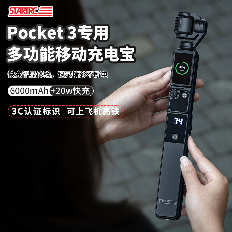STARTRC适用大疆pocket3移动电源