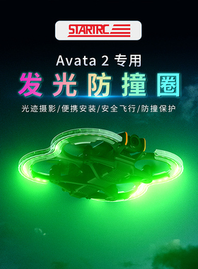 适用DJI大疆Avata2发光防撞圈保护罩阿瓦塔穿越无人机套改装配件
