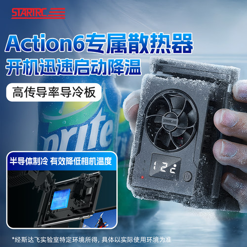 适用大疆action6冰芯散热器
