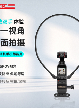 STARTRC适用DJI大疆Pocket2/3挂脖支架第一人称视角拍摄项圈手机固定架osmo灵眸口袋云台相机Pocket3拓展配件