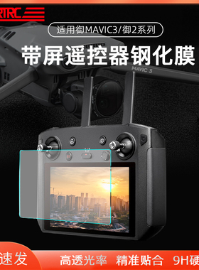 适用DJI大疆RC PRO带屏遥控器钢化膜御Mavic3屏幕贴膜保护套配件