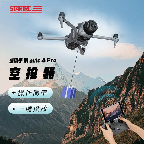 DJI大疆御Mavic4pro空投器