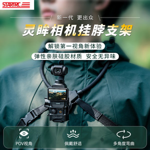 STARTRCSo11挂脖支架适用于DJI大疆Pocket3配件第一人称视角拍摄项圈固定架灵眸osmo Pocket2相机磁吸背包夹