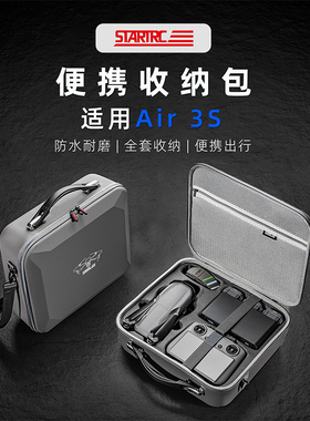 STARTRC适用DJI大疆Air 3S无人机收纳包air3畅飞套装带屏RC2/RC-N2便携手提单肩背包安全保护防爆箱配件盒袋