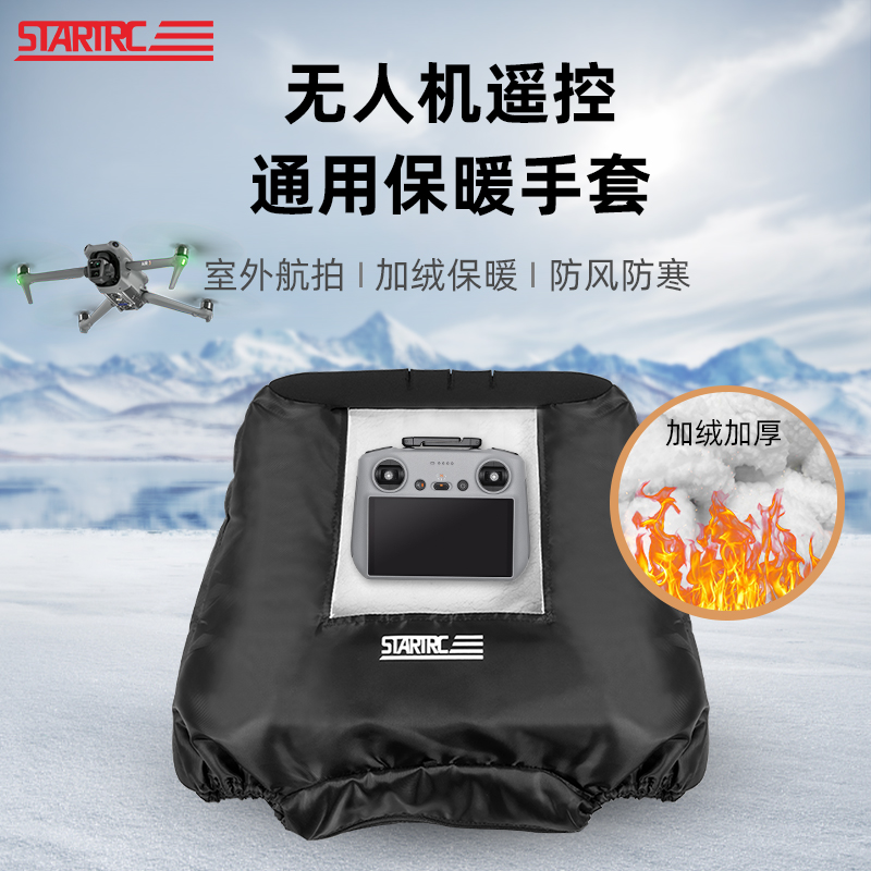 startrc无人机冬日防寒保暖套