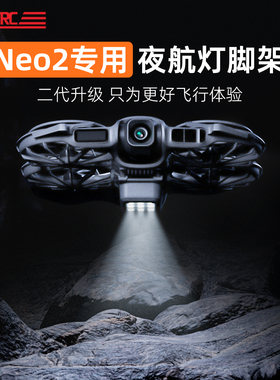 适用大疆Neo2无人机夜航灯长续航爆闪灯防撞警示信号照明脚架配件
