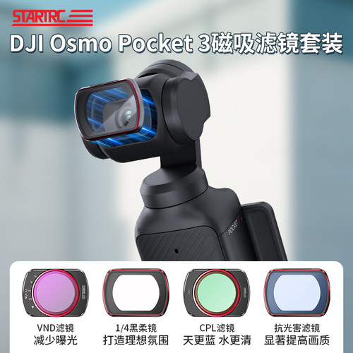 STARTRC大疆DJIPocket3相机滤镜
