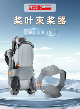 适用于DJI大疆Air3S束桨器固定桨叶保护罩螺旋桨绑带套无人机配件