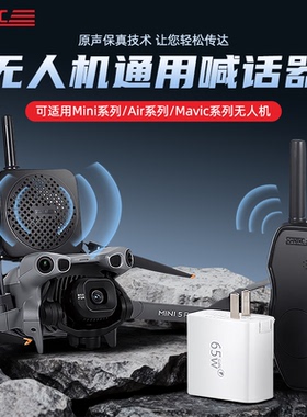 无人机喊话器适用大疆Mini5pro御Mavic4/Air3s扬声器扩音喇叭配件
