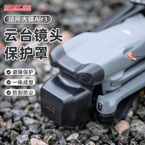 DJI大疆Air3云台镜头保护罩
