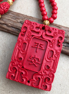 原朱砂平安无事牌吊坠男女款吉祥如意斋戒牌古件符牌子订制刻字