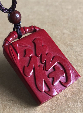 紫金砂朱砂福字挂件 竹报平安吉祥福来吊坠生日美好礼物自戴项链