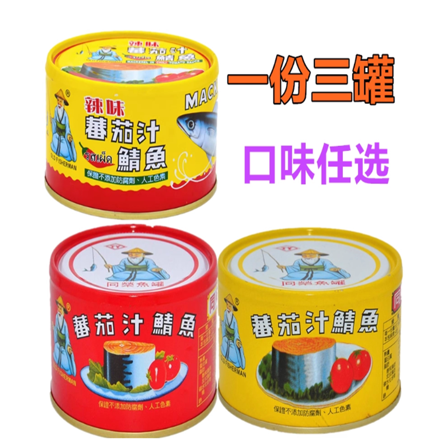 一份三罐包邮台进口同荣茄汁鲭鱼鱼类罐头