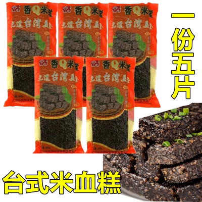 一份5包包邮台湾风味猪血糕香Q米血糕猪血糕 煎 炸 煮烫火锅 480g