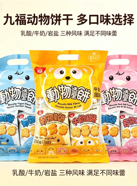 一袋包邮台湾进口九福动物饼干牛奶/岩盐/乳酸200g小熊造型儿童饼