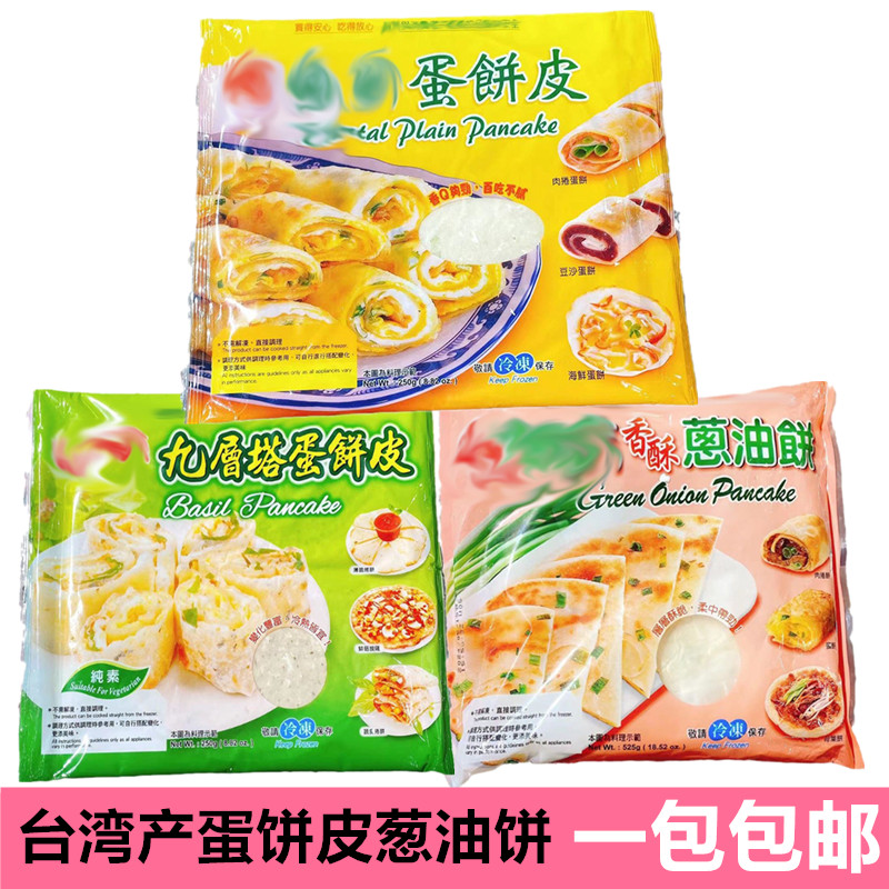 包邮 台湾进口食品冻品香酥蛋饼皮 葱油饼 葱抓饼 手抓饼层层酥脆