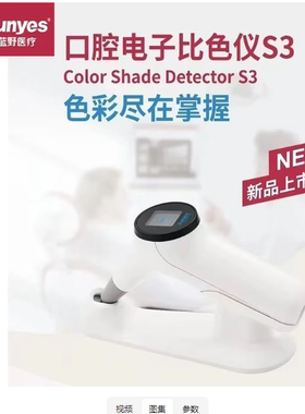 牙科口腔比色仪 Runyes齿科电子比色仪S3 超长续航高精准设备