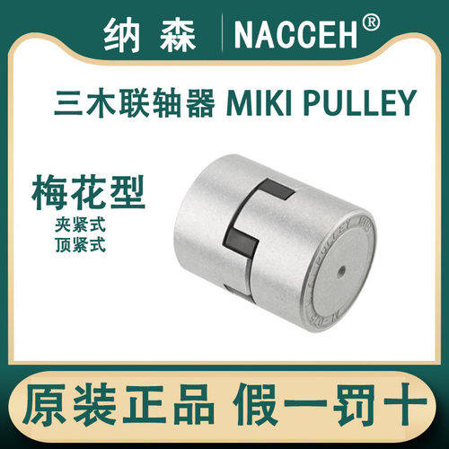 梅花型联轴器三木普利高刚性