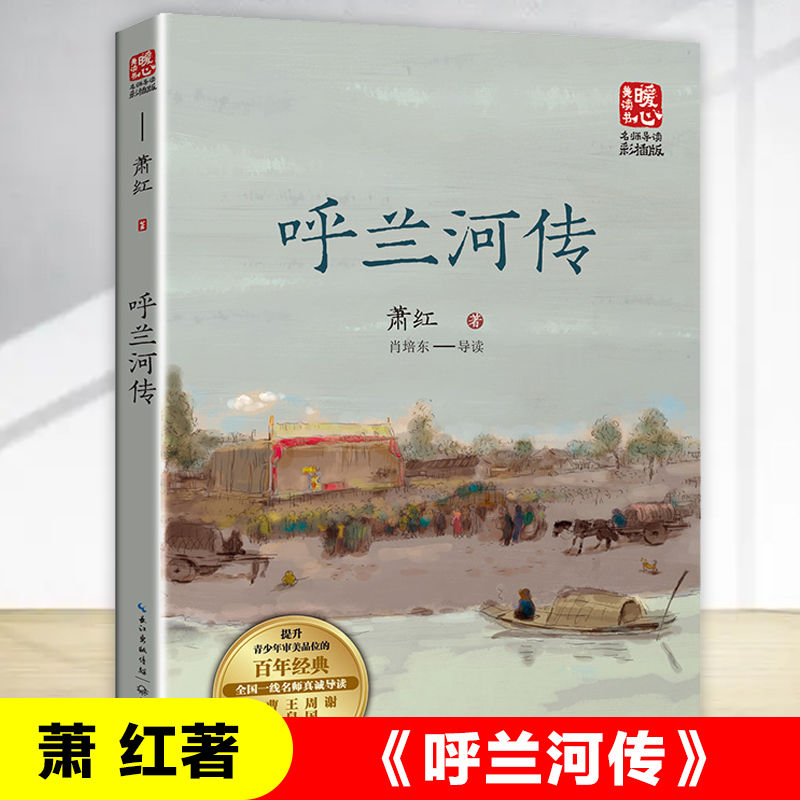 呼兰河传儿童文学名家读本