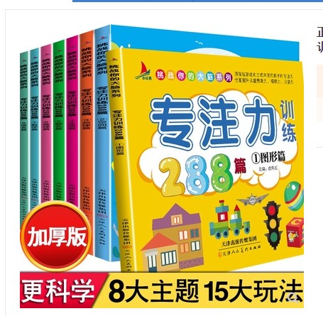 正版全套8册 专注力训练书 幼儿1-2-3-4-5-6-7岁通用观察注意力记忆力训练288篇逻辑思维训练 儿童益智游戏书籍宝宝找不同走迷宫